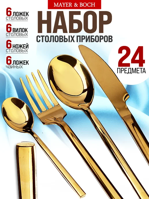 Набор столовых приборов на 6 персон с ножами золото 24 - фото 1