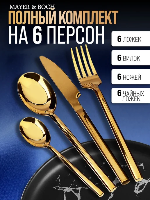 Набор столовых приборов на 6 персон с ножами золото 24 - фото 10
