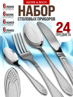 Набор столовых приборов на 6 персон с ножами нержавейка 24