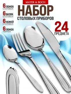 Набор столовых приборов на 6 персон с ножами нержавейка 24