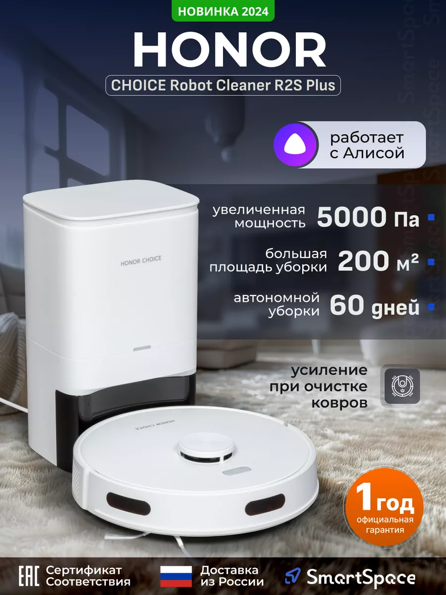 Робот пылесос с Алисой CHOICE Robot Cleaner R2S Plus (РСТ) Honor 222148312  купить за 24 051 ₽ в интернет-магазине Wildberries