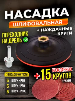 Насадка шлифовальная на липучке 125мм+ наждачные круги