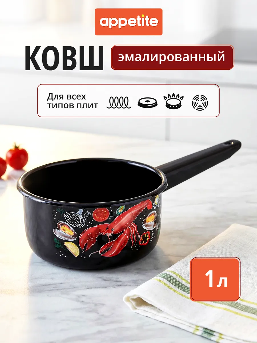 Ковш кухонный эмалированный 1 л для всех типов плит