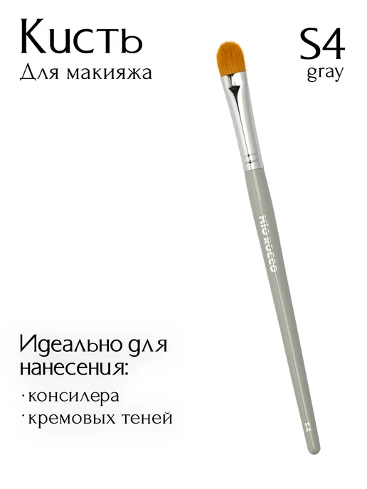 MiO ROCCO Кисть для макияжа, консилера и корректора, S4 Grey плоская, серый, фото 2