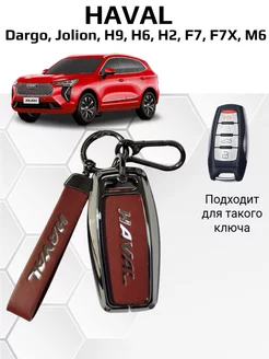 Чехол для ключа Haval Jolion, Dargo, H9, H6, H2, F7, F7X, M6 Fibonacci 222149253 купить за 1 165 ₽ в интернет-магазине Wildberries