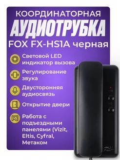 Координатная трубка для домофона FX-HS1A (черная)