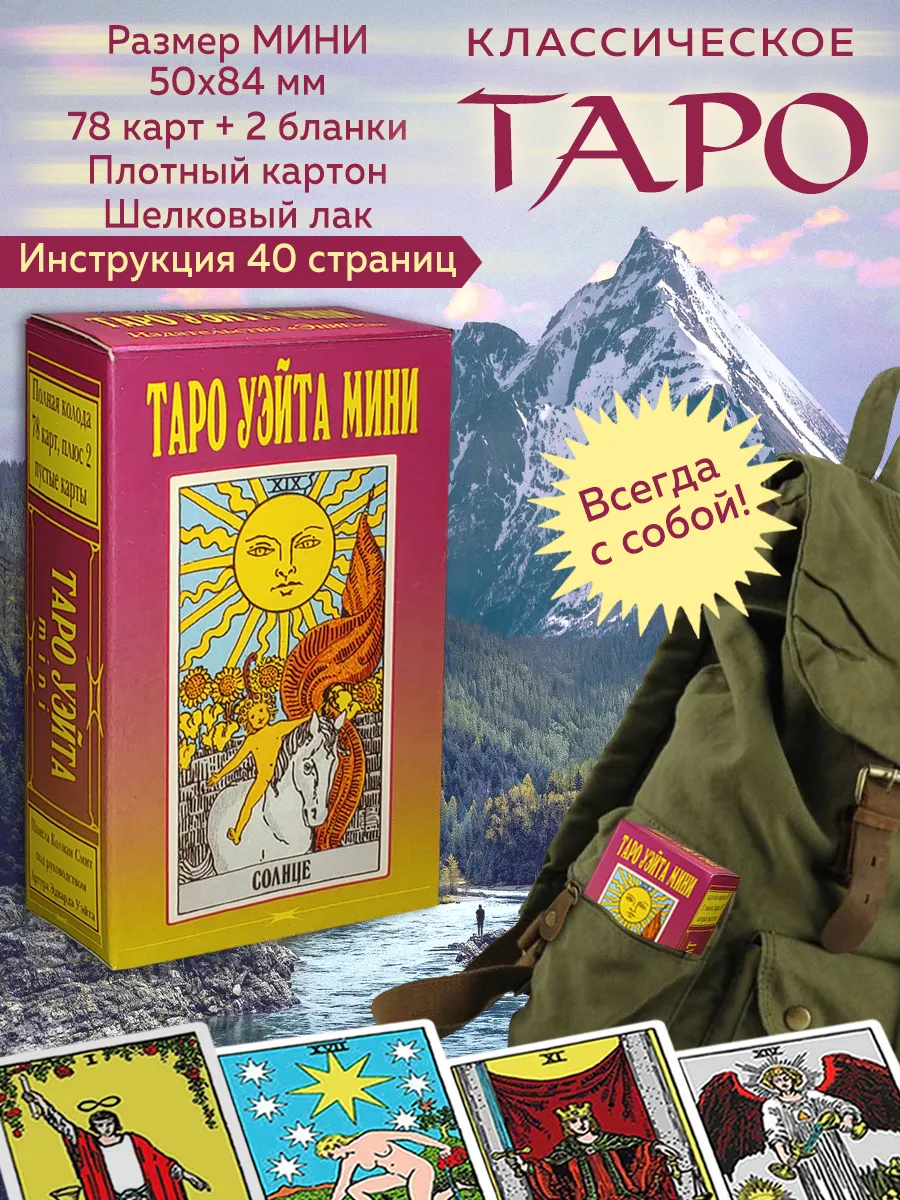 Таро Уэйта Мини 78 карт с инструкцией