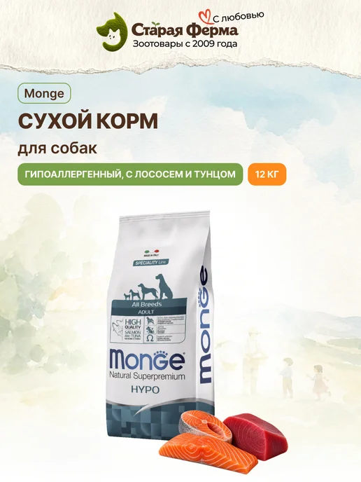 Сухой корм MONGE для собак, гипоаллергенный, 12 кг