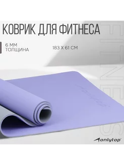 Коврик для фитнеса и йоги ONLYTOP цвет серый фиолетовый