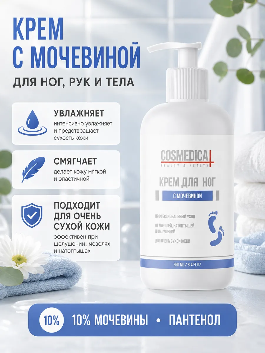 Крем для ног с мочевиной