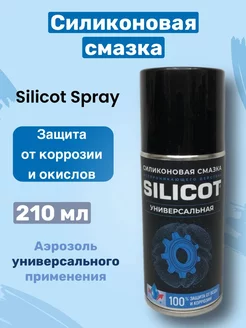 Силиконовая смазка SILICOT SPRAY 210мл