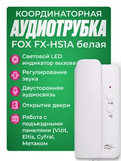 Координатная трубка для домофона FX-HS1A (белая)