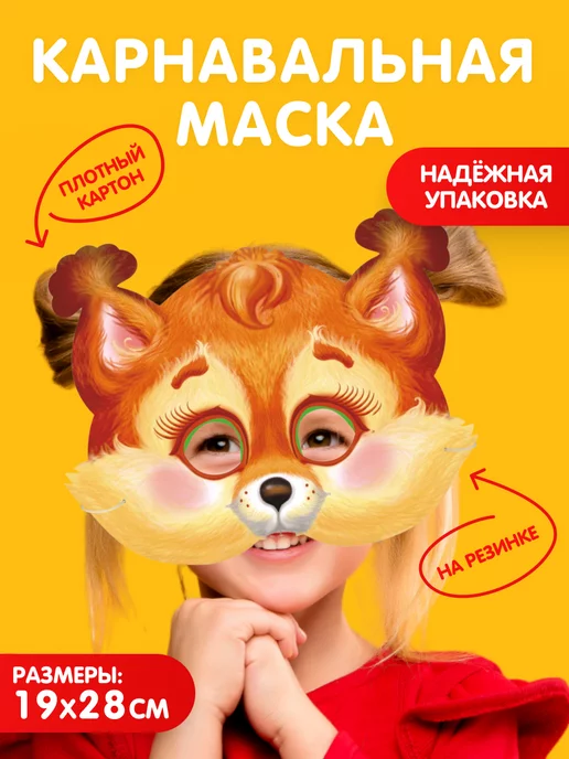 Карнавальная маска Белочки