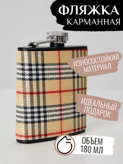 Фляжка Burberry светлая шотландская клетка 180 мл