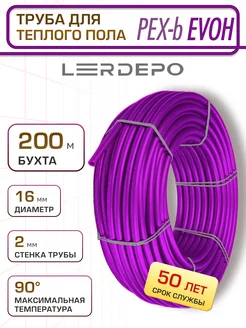 Труба для теплого пола PEX-b EVOH 16х2.0 мм бухта 200м LerDepo 222150702 купить за 8 852 ₽ в интернет-магазине Wildberries