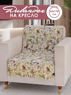 Накидка на кресло 65х170, дивандек Pettirosso 222151101 купить за 679 ₽ в интернет-магазине Wildberries