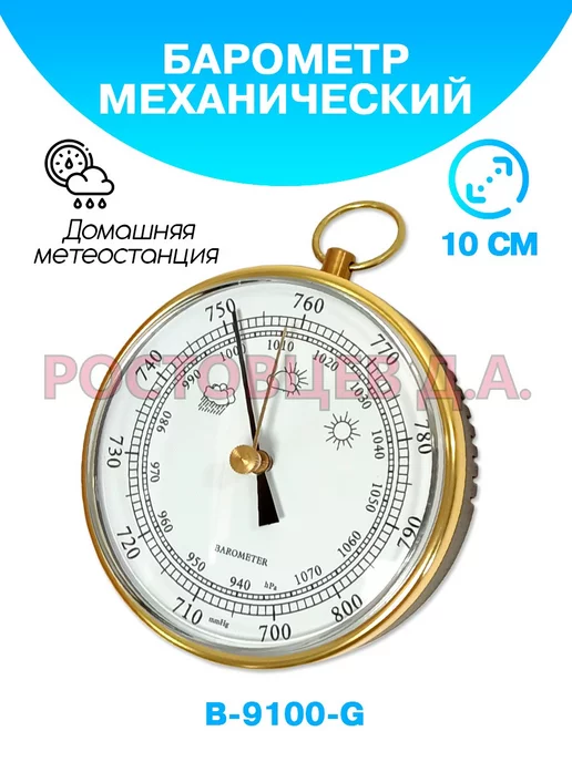 Ростовцев Д.А. Барометр для дома B-9100-G золотистый, 9100 г