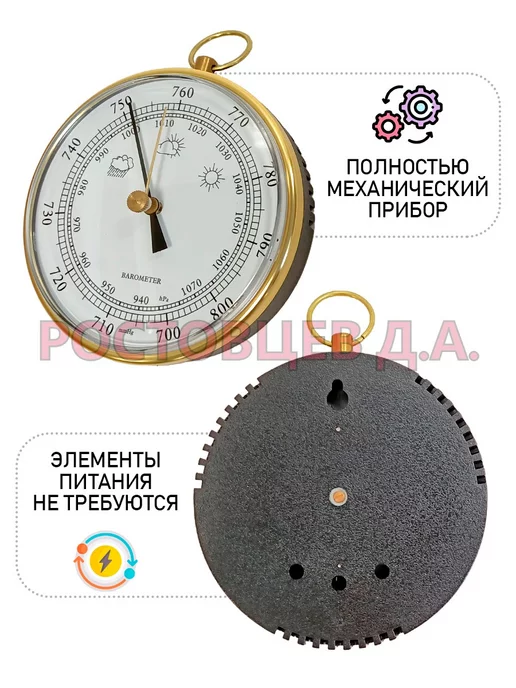 Ростовцев Д.А. Барометр для дома B-9100-G золотистый, 9100 г, фото 2