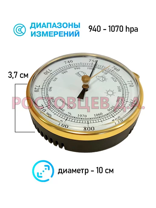 Ростовцев Д.А. Барометр для дома B-9100-G золотистый, 9100 г, фото 3