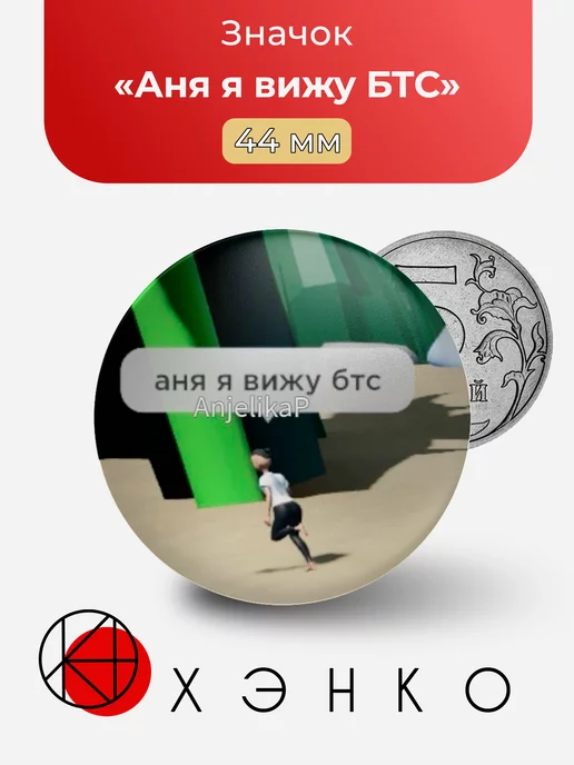 Мем "Аня я вижу БТС"