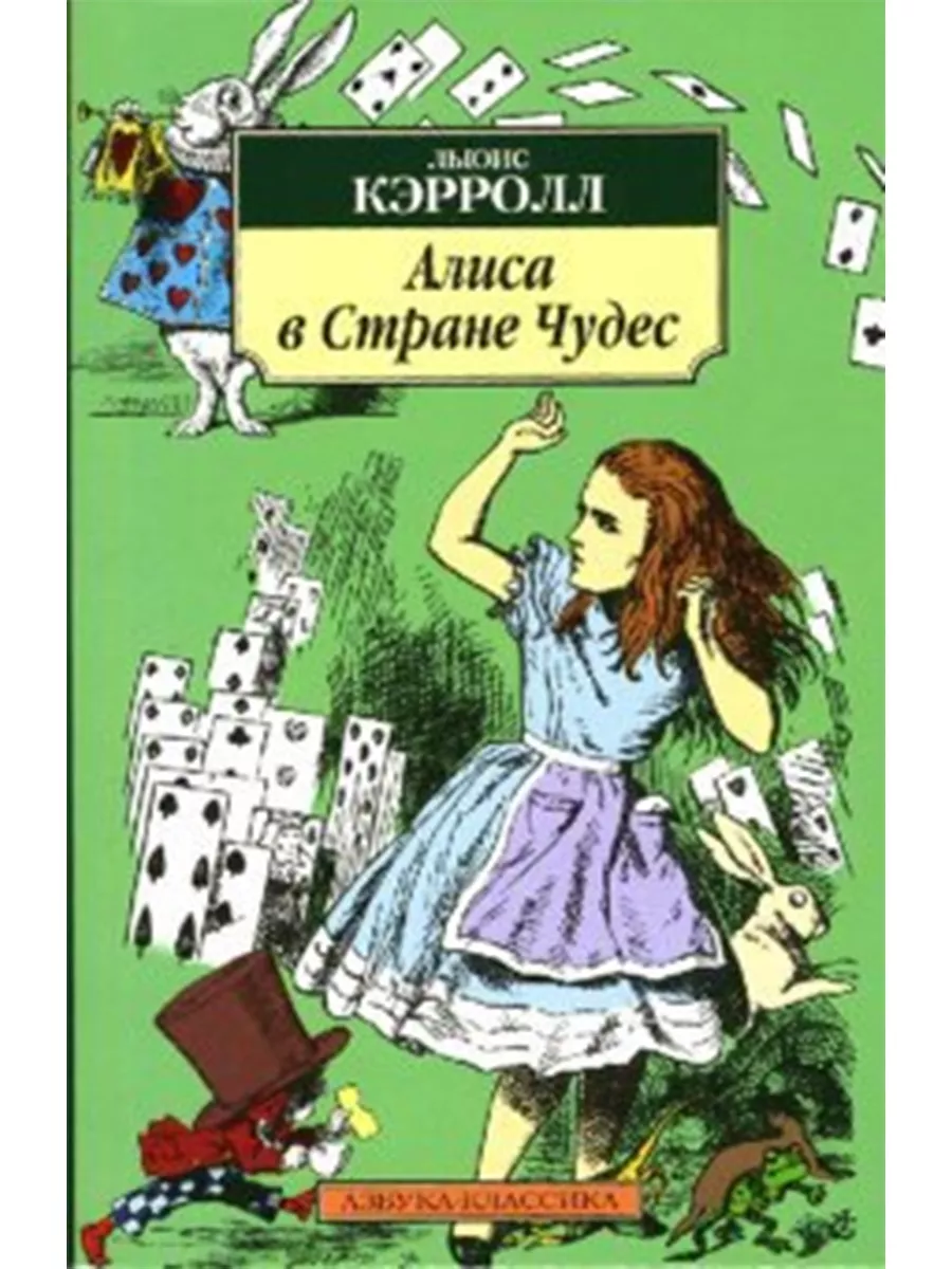 Кэрролла алиса в стране чудес. Алиса в стране чудес 1951 алиса. Кэрролл льюис "алиса в стране чудес". Чудес который читает. Книга алиса в стране чудес.