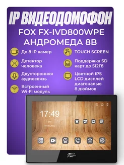 IP Видеодомофон FX-IVD800WPE (АНДРОМЕДА 8B) FOX. 222153767 купить за 16 338 ₽ в интернет-магазине Wildberries