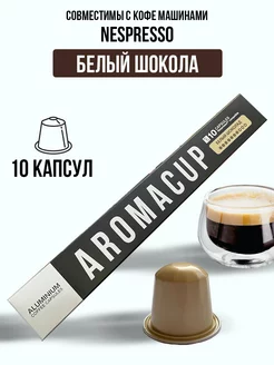 Капсулы для кофемашины Nespresso Original Белый шоколад Aromacup 222154400 купить за 367 ₽ в интернет-магазине Wildberries