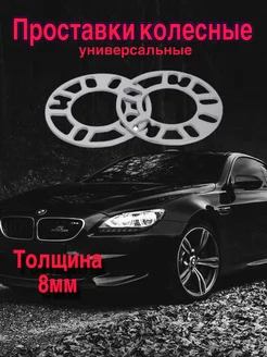 Проставки колесные 8 мм комплект 2 шт Msh_auto 222155311 купить за 689 ₽ в интернет-магазине Wildberries