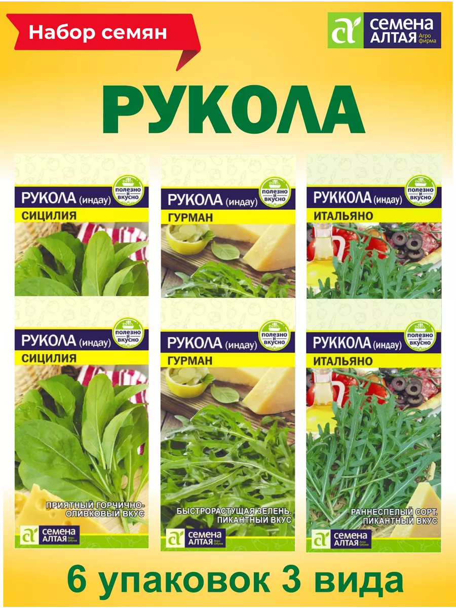 Семена Рукола 3 вида