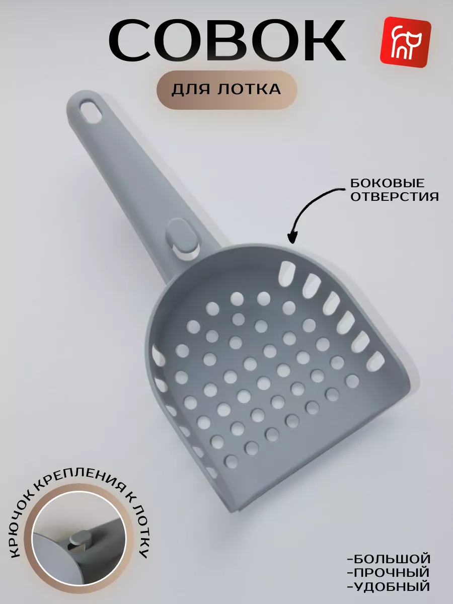 Совок для кошачьего...