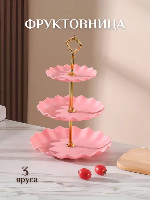 Фруктовница конфетница Фруктовница, розовый
