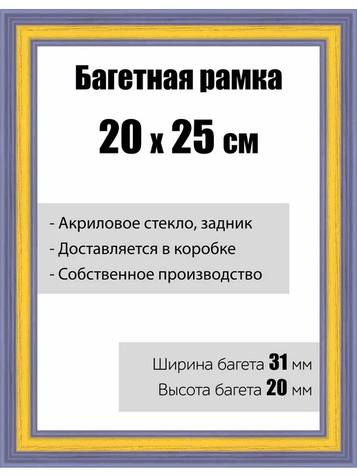 Кинешемская рамочка Рамка багетная со стеклом 25 x 20 см, модель РБ-118, 25x20 см
