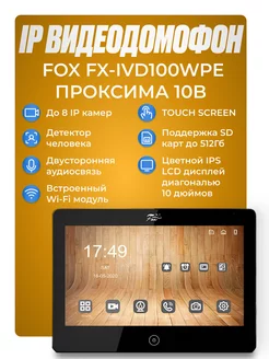 IP Видеодомофон FX-IVD100WPE (ПРОКСИМА 10B) FOX. 222158075 купить за 25 065 ₽ в интернет-магазине Wildberries