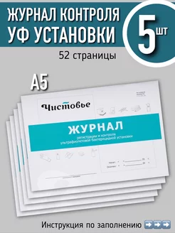 Журнал регистрации и контроля УФ-установки 5 шт