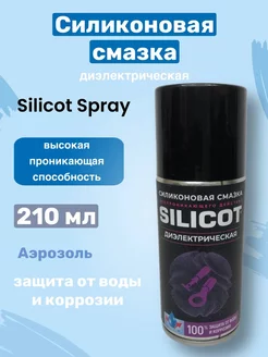 Силиконовая смазка SILICOT SPRAY 210мл диэлектрическая