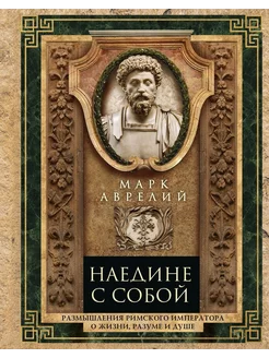 Наедине с собой