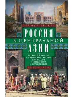 Россия в Центральной Азии