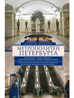 Метрополитен Петербурга