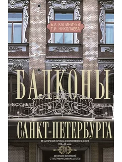 Балконы Санкт-Петербурга