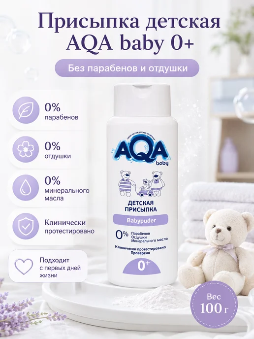 Aqa baby Присыпка детская без парабенов и отдушки 0+, 100 г, 100 г
