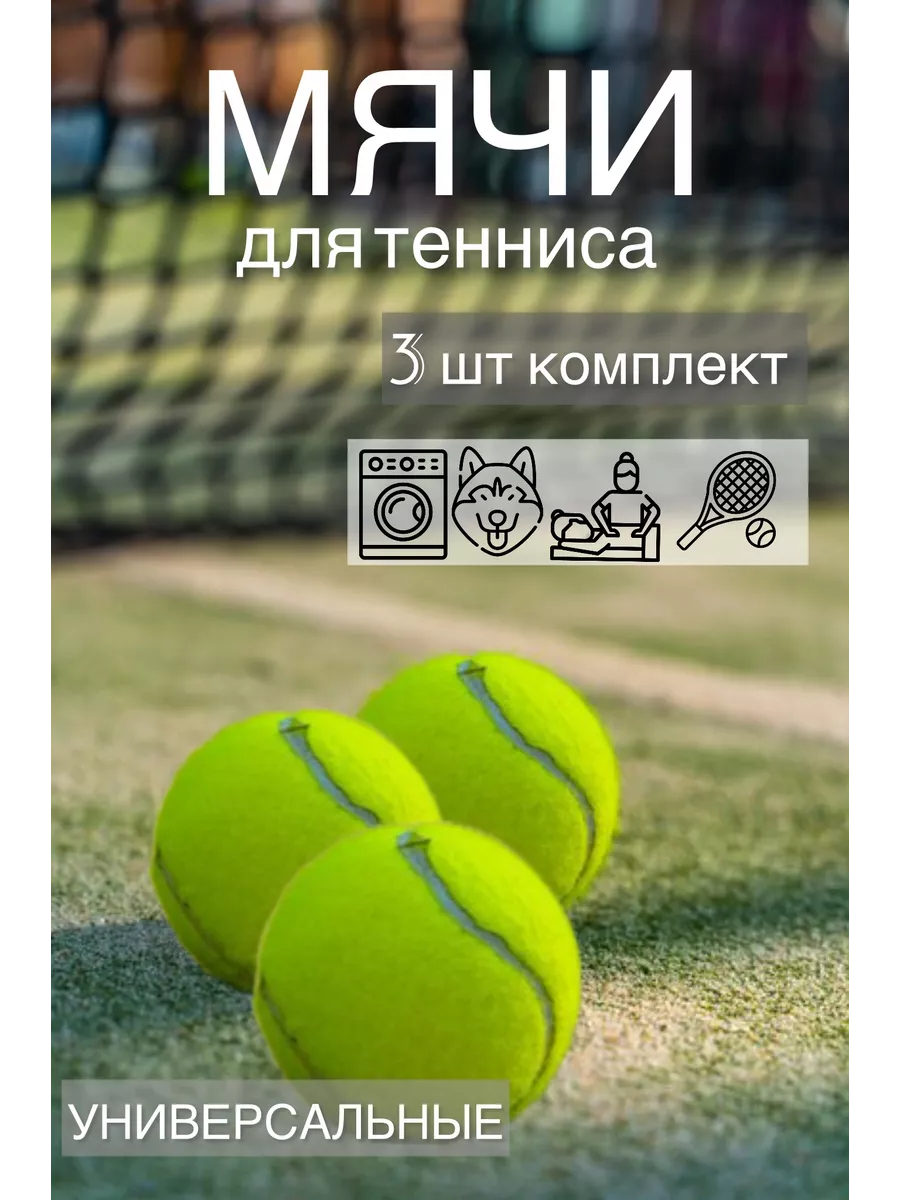 Теннисные мячики 3 шт
