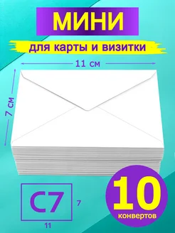 Мини конверт белый 7х11 см 10 штук