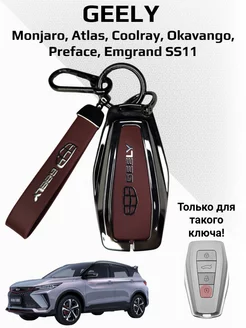 Чехол для ключа Geely Monjaro, Coolray, Atlas, Okavango