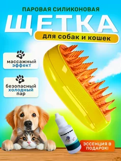 Паровая щетка для животных