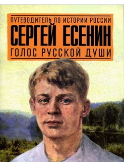 Сергей Есенин. Голос русской души