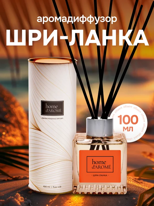 d'Aromé Диффузор для дома с палочками парфюмированный 100 мл