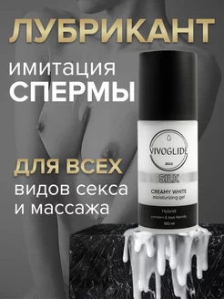 Лубрикант с имитацией спермы Silk Creamy White 100 мл Vivoglide 222162022 купить за 930 ₽ в интернет-магазине Wildberries