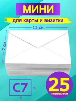 Мини конверт белый 7х11 см 25 штук