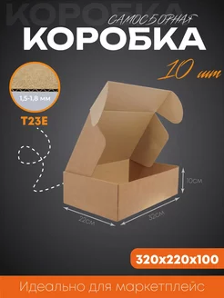 Коробка картонная самосборная 32х22х10 см 10 шт