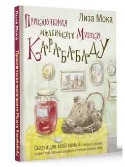 Приключения маленького Мишки Карабабаду. Сказки для всей